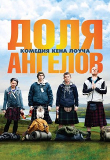 Фильм Доля ангелов (2012)