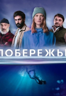 Сериал Побережье (2025)