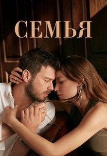 Сериал Семья (2023)