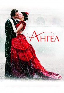 Фильм Ангел (2007)