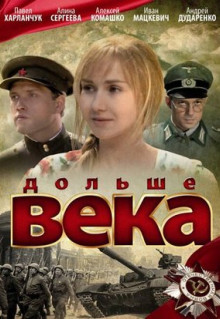 Фильм Дольше века (2009)