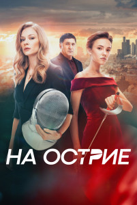 Фильм На острие (2020)