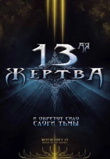 13-ая жертва