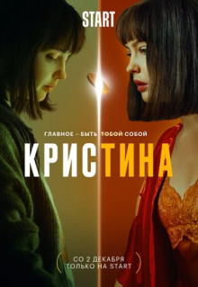 Сериал КрисТина (2021)