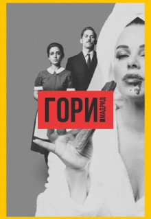 Сериал Гори, Мадрид (2018)