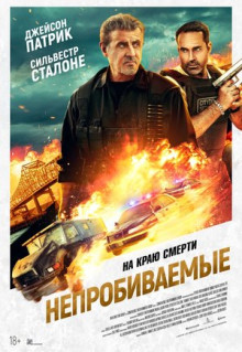 Фильм Непробиваемые (2024)