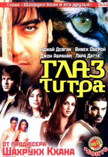 Фильм Глаз Тигра (2005)