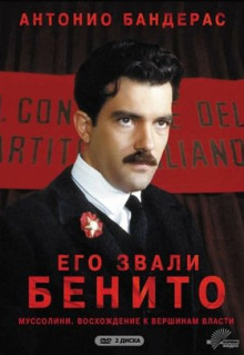 Сериал Его звали Бенито (1993)