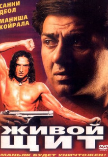 Фильм Живой щит (2000)