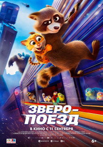 Мультфильм Зверопоезд (2025)