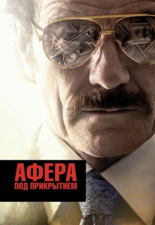 Фильм Афера под прикрытием (2016)