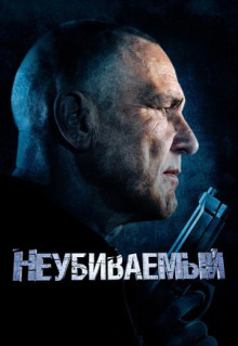 Фильм Неубиваемый (2022)