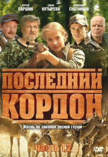 Сериал Последний кордон (2009)