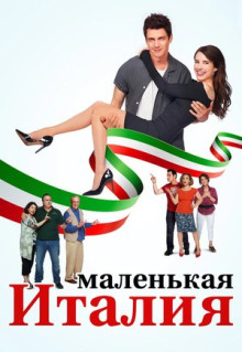 Фильм Маленькая Италия (2018)