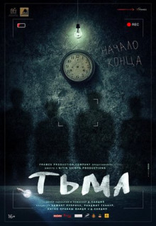 Фильм Тьма (2020)