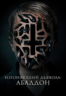 Фильм Изгоняющий дьявола: Абаддон (2019)