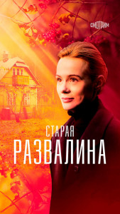 Сериал Старая развалина (2021)