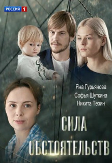 Фильм Сила обстоятельств (2018)