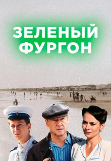 Сериал Зелёный фургон (2019)