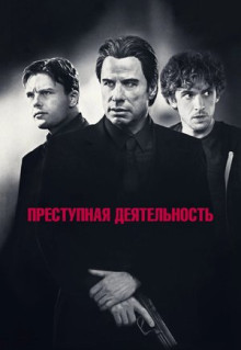 Фильм Преступная деятельность (2015)