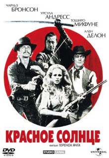 Фильм Красное солнце (1971)