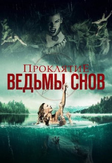 Фильм Проклятие ведьмы снов (2018)