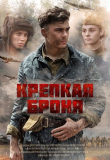 Сериал Крепкая броня (2018)