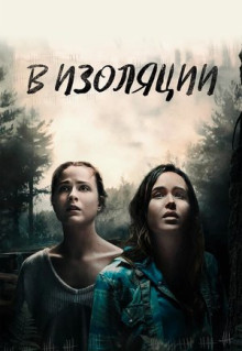 Фильм В изоляции (2015)