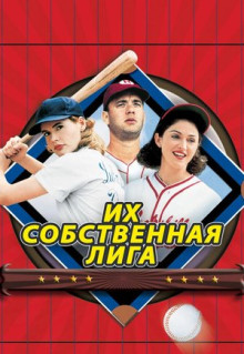 Фильм Их собственная лига (1992)