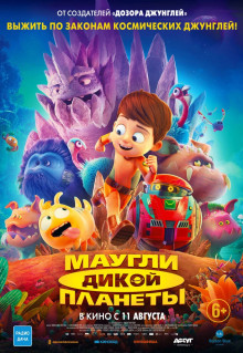 Мультфильм Маугли дикой планеты (2019)