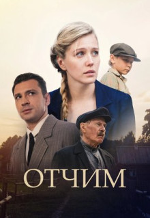 Сериал Отчим (2018)