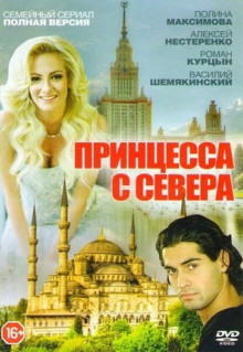 Сериал Принцесса с севера (2015)