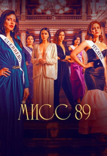 Сериал Мисс 89 (2022)