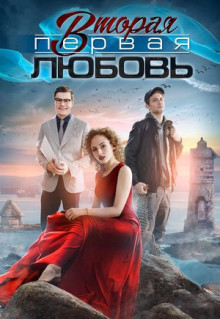 Сериал Вторая первая любовь (2018)