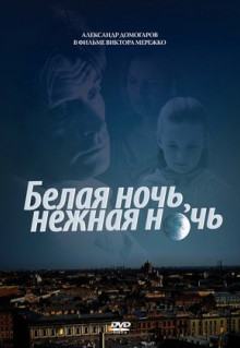 Фильм Белая ночь, нежная ночь (2008)