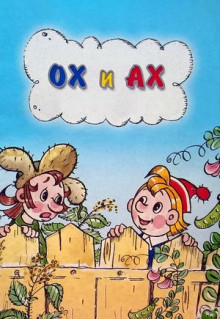 Мультфильм Ох и Ах (1975)