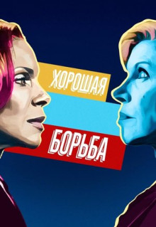 Сериал Хорошая борьба (2017)