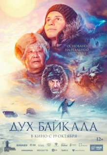 Фильм Дух Байкала (2023)