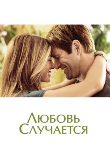 Фильм Любовь случается (2009)