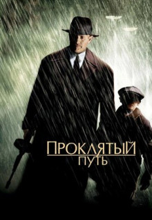 Фильм Проклятый путь (2002)