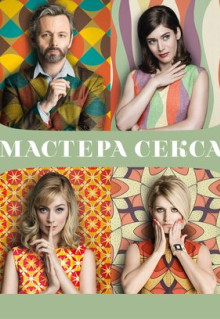 Сериал Мастера секса (2013)