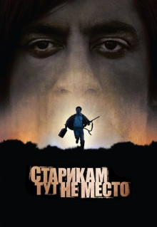 Фильм Старикам тут не место (2007)