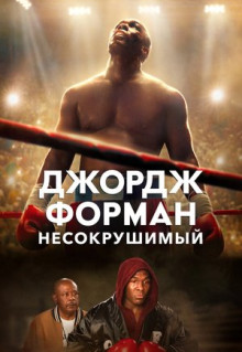 Фильм Джордж Форман: Несокрушимый (2023)