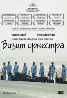 Фильм Визит оркестра (2007)