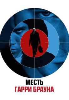 Фильм Месть Гарри Брауна (2009)