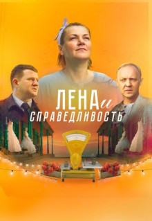 Фильм Лена и справедливость (2022)