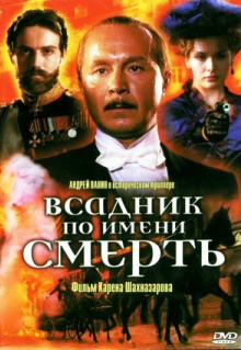 Фильм Всадник по имени смерть (2004)