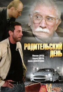 Родительский день