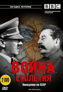 Сериал BBC: Война столетия (1999)