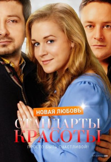 Сериал Стандарты красоты. Новая любовь (2017)